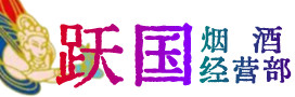 桐城市烟酒回收:茅台酒,酒瓶,洋酒,名酒,冬虫夏草,老酒,桐城市跃国烟酒经营部
